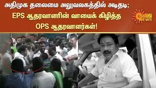 ADMK Fight | அதிமுக தலைமை அலுவலகத்தில் அடிதடி; EPS ஆதரவாளரின் வாயைக் கிழித்த OPS ஆதரவாளர்கள்