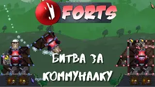 Коммунальная Битва | Forts Новогоднее обновление
