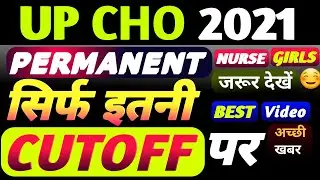 ❤👌UP CHO PERMANENT CUTOFF MARKS 2021,UP CHO EXPECTED CUTOFF,NHM CHO CUTOFF 2021,CHO RESULT NEWUPDATE