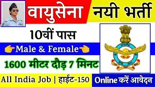 Join Indian Air Force | Air Force Rally Recruitment 2022 Notification | 10th,12th Pass | Full Detail