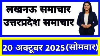 20 October 2025 | Uttar Pradesh News Today | Live Updates | Latest Samachar #upsamachar