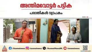 വെട്ടി നിരത്തിയോ? അന്തിമ വോട്ടർ പട്ടികയിൽ പരാതികൾ വ്യാപകം | Voters List | SIR | Election Commission