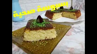 بسبوسه جزائرية على اصولها خفيفة ومشربة بنظام الكيتو دايت لمرضى السكرى وحساسية القمح روووعة