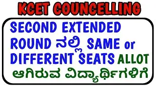 kcet second extended round same or different Seat Allotted students
