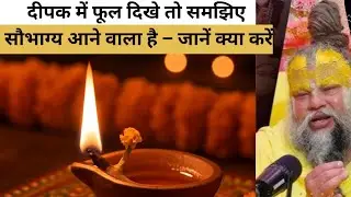 दीपक में फूल दिखे तो समझिए सौभाग्य आने वाला है – जानें क्या करें श्री hit premanand ji maharaj