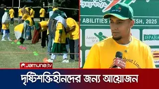 ঢাকায় দৃষ্টিশক্তিহীন শিক্ষার্থীদের জন্য বিশেষ সেশন আয়োজন | Camp Disability | Football | Jamuna TV