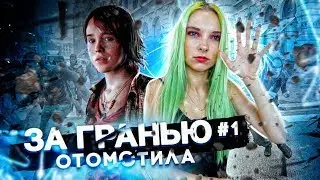 НАКАЗАЛА ШКОЛЬНИКОВ! ► Часть#1 ЗА ГРАНЬЮ: ДВЕ ДУШИ - ПК ВЕРСИЯ► Beyond: Two Souls полное прохождение