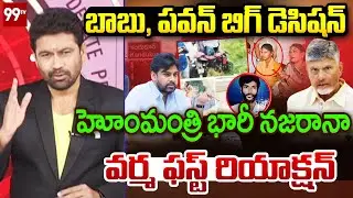 పవన్ బాబుకు వర్మ హాట్స్ ఆఫ్.. | 99TV Varma HATSOFF to AP CM Chandrababu Over Kandukuru Incident