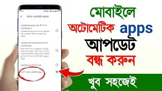 অটোমেটিক অ্যাপস আপডেট কিভাবে বন্ধ করব | How to stop automatic updates apps in Android 2026