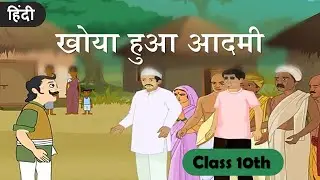 Khoya Hua Aadmi | खोया हुआ आदमी | Class 10 | Hindi | SSC | Maharashtra Board