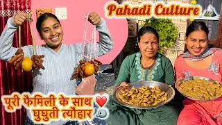 उत्तराखंड का लोक पर्व घुघुती त्यौहार 🐦 | मकर संक्रांति 2026 🌞 | पहाड़ की संस्कृति ❤️|| Familyvlog ||