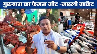 Gurugram Meat Market | CHICKEN, MUTTON, FISH, BATER का सबसे बड़ा NON-VEG BAZAR || Pawan Foodie Studio