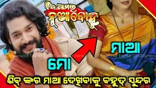 Jhia Amara Nua Bohu Serial Hero Shib(Sudarsan Sahoo) Real Life Mother || Ollywood Twist ||