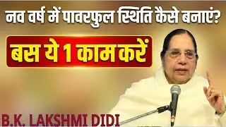B.K. Lakshmi Didi Class | नव वर्ष में पावरफुल स्थिति कैसे बनाएं | Sonipat retreat centre #bkclasses