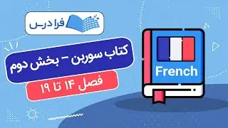 آموزش گرامر زبان فرانسه – کتاب سوربن – بخش دوم | فصل ۱۴ تا ۱۹