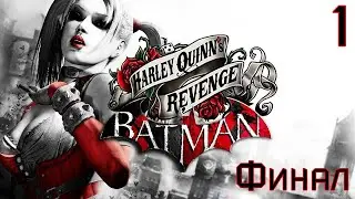 Прохождение Batman: Arkham City DLC Harley Quinn's Revenge Максимальная сложность 100% Часть 1 Финал