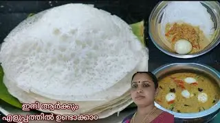 വെള്ളപ്പ൦ ഉണ്ടാക്കാനറിയില്ലാ൬് ഇനി ആരും പറയില്ല/easy breakfast recipe, palappam recipe kerala style