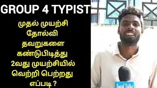 Tnpsc group 4 | tnpsc success journey | tnpsc group 4 typist