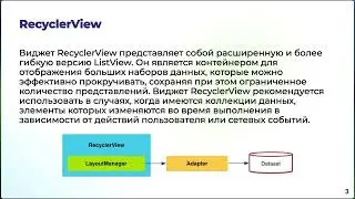 Разработка Android-приложения: RecyclerView, поддержка различных разрешений