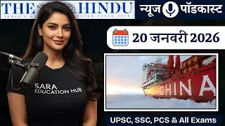 20 January 2026 Current Affairs | Daily Current Affairs for UPSC, PCS & All Exams | news podcast