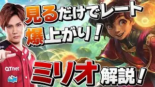 【 LoL 】ミリオの使い方完全解説｜エンチャンターで何をすれば勝てる？【 えんてぃ Enty League of Legends サポート ミリオ】