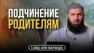 Подчинение родителям | Сайд-Али Варандо