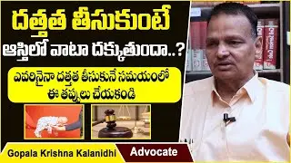 Advocate Gopala Krishna Kalanidhi About Adopted Child Rights Over Parent Property | Socialpost Legal