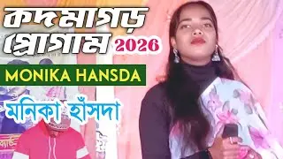 কদমাগড় প্রোগাম 2026 Monika Hansda মনিকা হাঁসদা New Santali Video Song / SIBIL SANDESH 