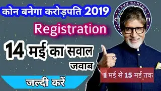 Q 14: KBC Registration Q & Answer 14 - May- 2019 | कोन बनेगा करोड़पति प्रश्न-उत्तर 14 मई 2019