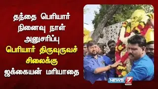 தந்தை பெரியார் நினைவு நாள் அனுசரிப்பு | News 7 Tamil Prime