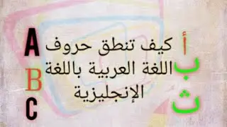 كيف تنطق حروف اللغة العربية باللغة الإنجليزية وأصوات في اللغة العربية ليست موجودة في الإنجليزية
