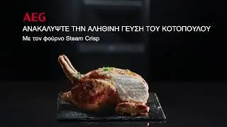 AEG &Epsilon;&nu;&tau;&omicron;&iota;&chi;&iota;&zeta;ό&mu;&epsilon;&nu;&omicron;&sigmaf; &Phi;&omicron;ύ&rho;&nu;&omicron;&sigmaf; SteamCrisp
