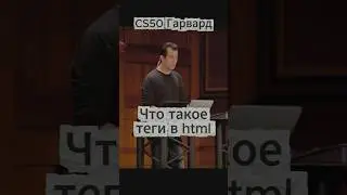 CS50(Гарвард) - html теги
