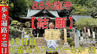 4K結願【2巡目歩きお遍路48日目】おへんろ交流サロン～88大窪寺　四国八十八ヵ所巡礼(お宿＆カフェバーもか泊)Shikoku Pilgrimage Ohenro