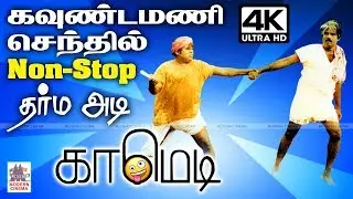 #Goundamani #Senthil Adi Comedy கவுண்டமணி செந்தில் வெடி போல் அடி வாங்கி சிரிக்க வைத்த காட்சிகள்