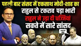 Rahul Gandhi ने उड़ाई धज्जियां, सकते में सारे सांसद । The Rajneeti । PM Modi