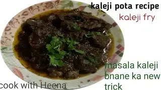Chicken kaleji pota recipe#chicken liver curry#cook with Heena#चिकन कलेजी पोटा रेसिपी#masala kaleji