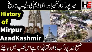 History of Mirpur Azad Kashmir | History of Mangla Dam | Historical Places in Mirpur Azad Kashmir