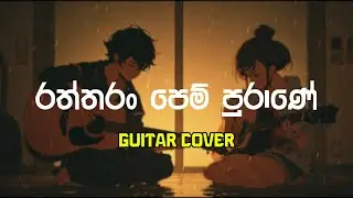 Raththaran Pem Purane (රත්තරන් පෙම් පුරානේ) - Avish Music Guitar Cover - Original by H.R. Jothipala