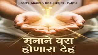 मनाने बरा होणारा देह Healing Power of the Subconscious Mind |Joseph Murphy Book Explained in Marathi