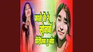 Kane Ne Re Sonama Dhirijaba Tu Bandh