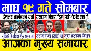 Today news 🔴 nepali news | aaja ka mukhya samachar, nepali samachar live | Magh 19 gate 2082.
