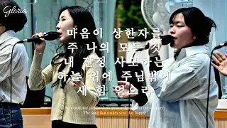 마음이 상한자를/ 주 나의 모든 것/ 내 진정 사모하는/ 좋으신 하나님/ 하늘 위에 주님밖에/ 새 힘 얻으리 | 새에덴교회 
