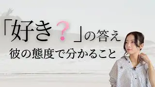 “好き？”と聞かなくても安心できる恋へ｜愛情確認から“関係の質”へ変わる瞬間【マリアマインド】#恋愛心理 #男性心理