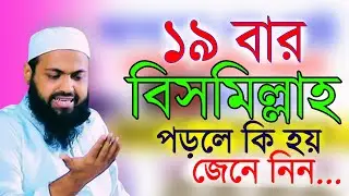 মাগরীবের পর ১৯বার বিসমিল্লাহ পড়লে কি হয় জানলে আপনিও পড়বেন । মুফতী আরিফ বিন হাবীব 25/12/25jhjuijp8jhi