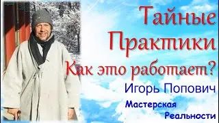 Тайные практики. Как это работает... Игорь Попович о своем опыте