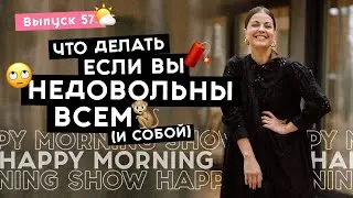 Научитесь замечать мысли &ndash; и станете счастливее | Happy Morning Show | выпуск 57