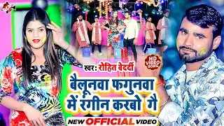 #Video | बैलूनवा फगुनवा में रंगीन करबो गे | #Rohit Bedardi | New Bhojpuri HIt Holi Song 2025