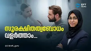സുരക്ഷിതത്വബോധം വളർത്താം| Life Transformation Training | EFT GURU