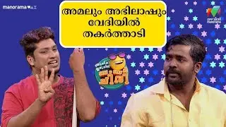 അമലും അഭിലാഷും വേദിയിൽ തകർത്താടി 😂💥 #ocicbc  | mazhavilmanorama